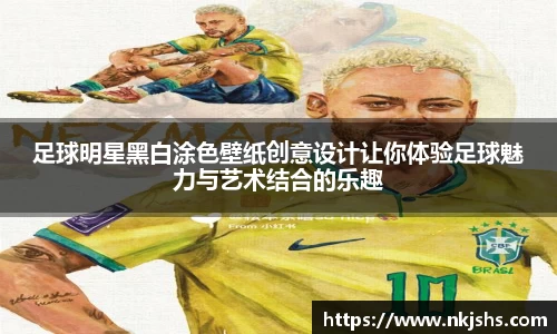 足球明星黑白涂色壁纸创意设计让你体验足球魅力与艺术结合的乐趣