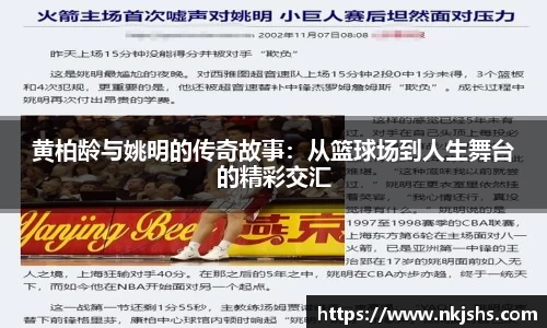 黄柏龄与姚明的传奇故事：从篮球场到人生舞台的精彩交汇