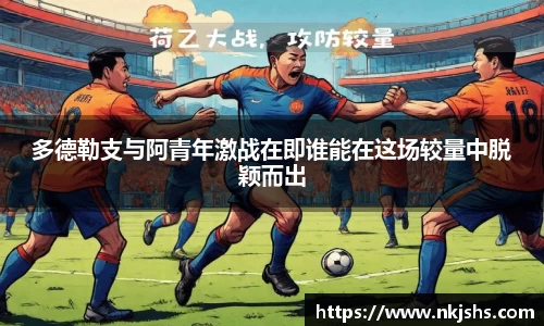 多德勒支与阿青年激战在即谁能在这场较量中脱颖而出