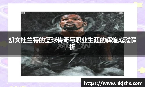 凯文杜兰特的篮球传奇与职业生涯的辉煌成就解析