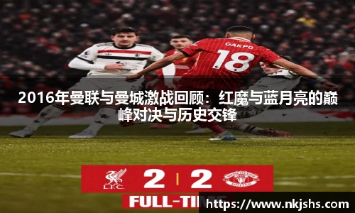 beats3652016年曼联与曼城激战回顾：红魔与蓝月亮的巅峰对决与历史交锋