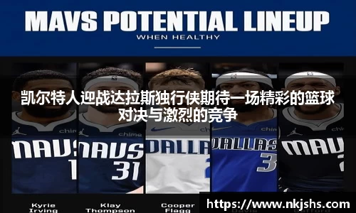 beats365凯尔特人迎战达拉斯独行侠期待一场精彩的篮球对决与激烈的竞争