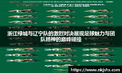 beats365浙江绿城与辽宁队的激烈对决展现足球魅力与团队精神的巅峰碰撞