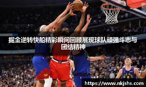 beats365掘金逆转快船精彩瞬间回顾展现球队顽强斗志与团结精神