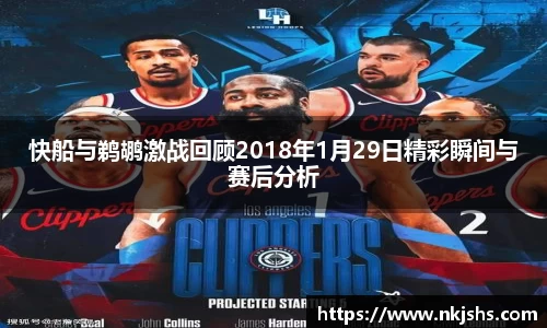 beats365快船与鹈鹕激战回顾2018年1月29日精彩瞬间与赛后分析