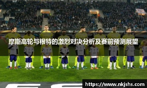 beats365摩斯高轮与根特的激烈对决分析及赛前预测展望