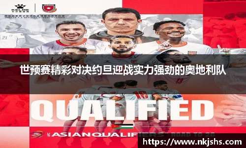 beats365世预赛精彩对决约旦迎战实力强劲的奥地利队