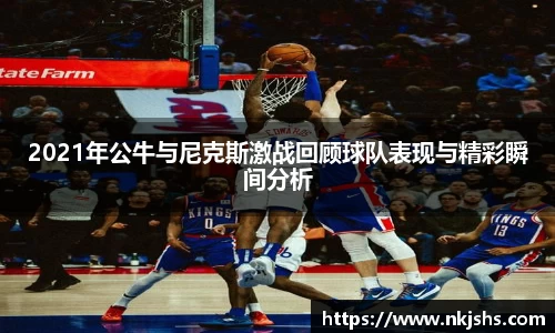 beats3652021年公牛与尼克斯激战回顾球队表现与精彩瞬间分析