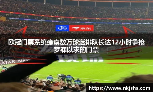 beats365欧冠门票系统瘫痪数万球迷排队长达12小时争抢梦寐以求的门票
