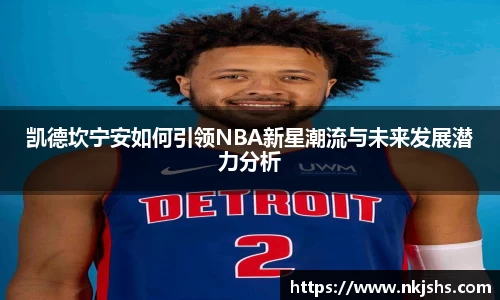 beats365凯德坎宁安如何引领NBA新星潮流与未来发展潜力分析