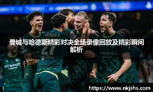beats365曼城与哈德斯精彩对决全场录像回放及精彩瞬间解析
