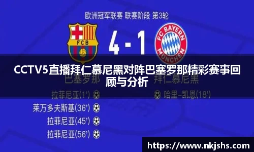 beats365CCTV5直播拜仁慕尼黑对阵巴塞罗那精彩赛事回顾与分析